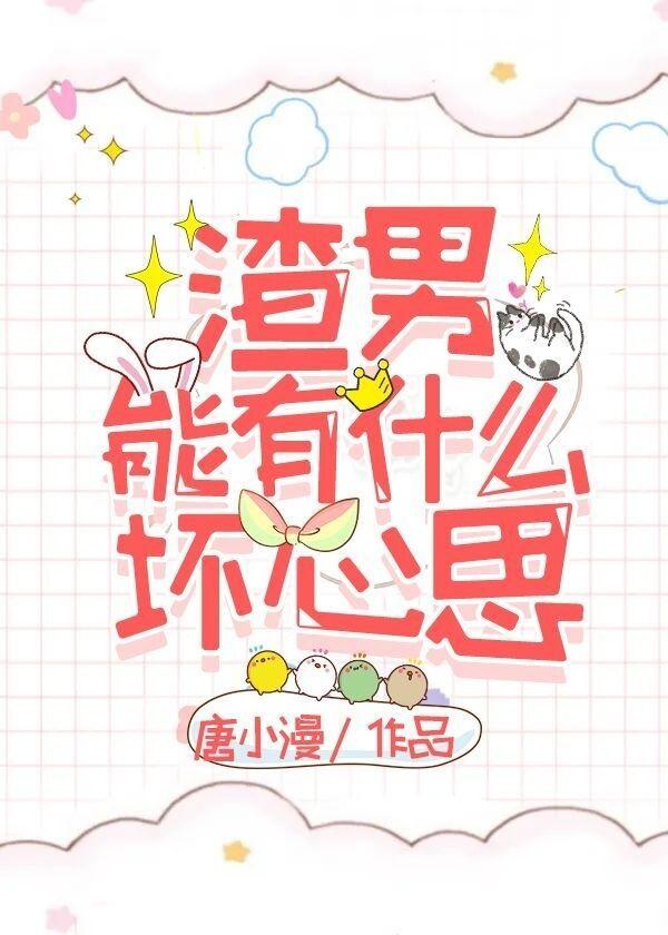 渣男能有什麼壞心思