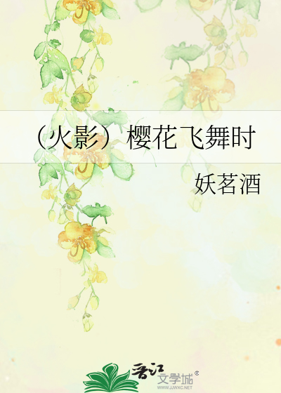 （火影）櫻花飛舞時