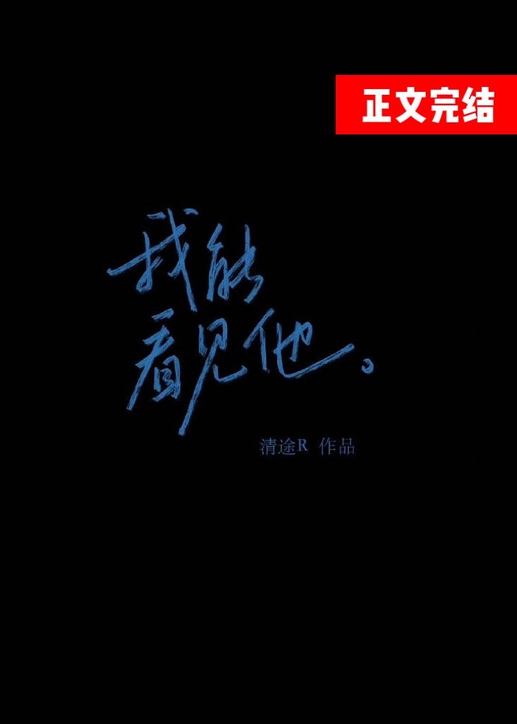 我能看見他