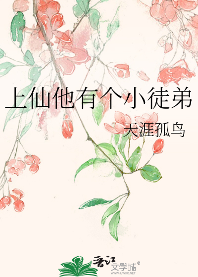 上仙他有個小徒弟
