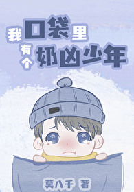 我口袋裡有個奶兇少年