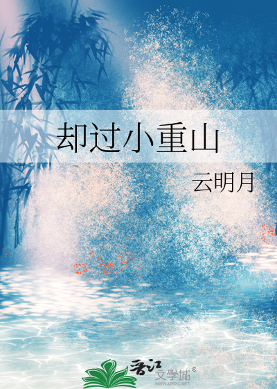 卻過小重山