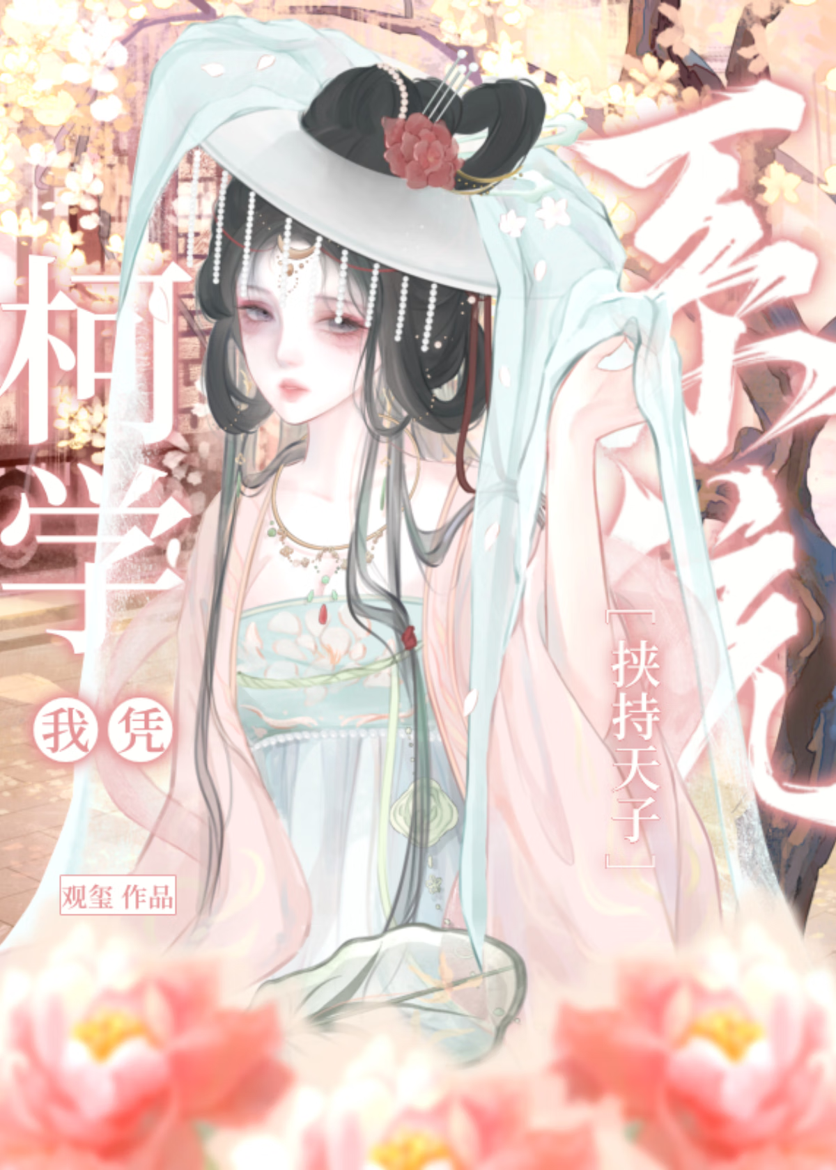 我憑柯學系統挾持天子