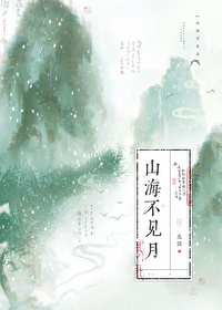 山海不見月