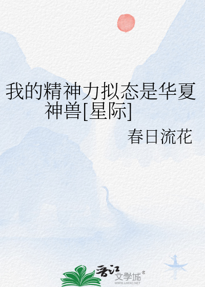 我的精神力拟态是華夏神獸[星際]