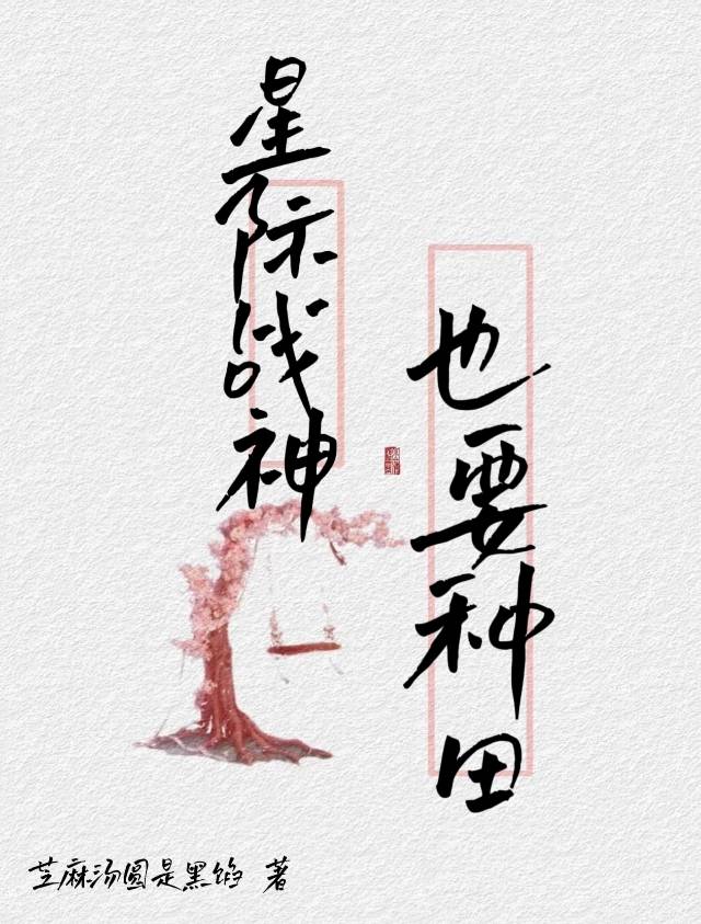 星際戰神也要種田