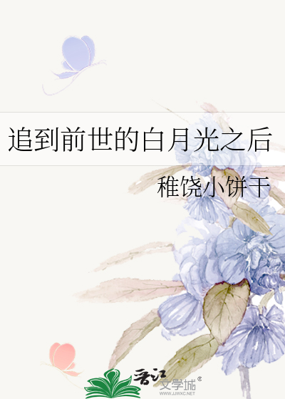 追到前世的白月光之後