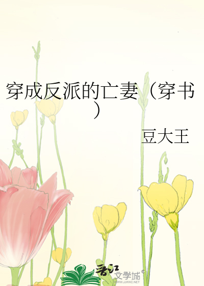 穿成反派的亡妻（穿書）