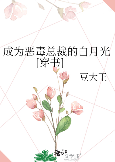 成為惡毒總裁的白月光[穿書]