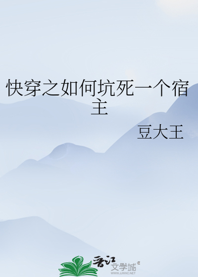快穿之如何坑死一個宿主