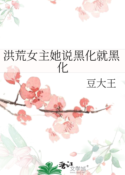 洪荒女主她說黑化就黑化