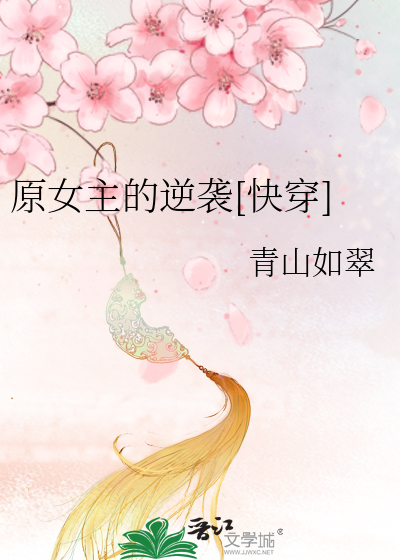 原女主的逆襲[快穿]