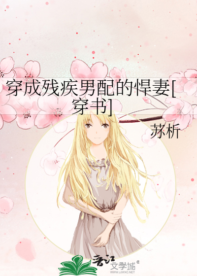 穿成殘疾男配的悍妻[穿書]