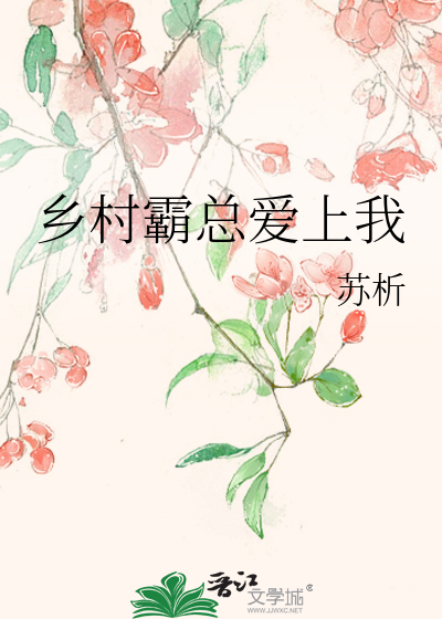 鄉村霸總愛上我