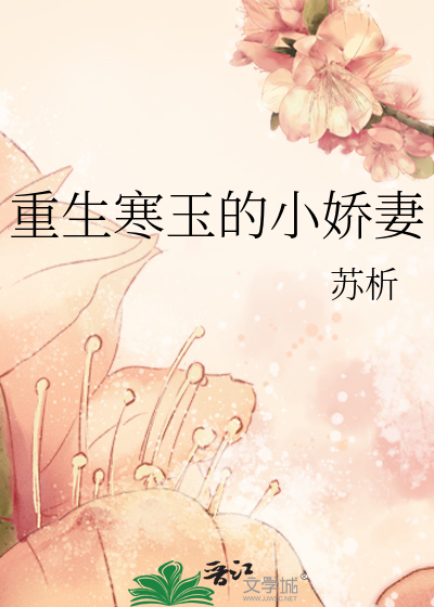 重生寒玉的小嬌妻