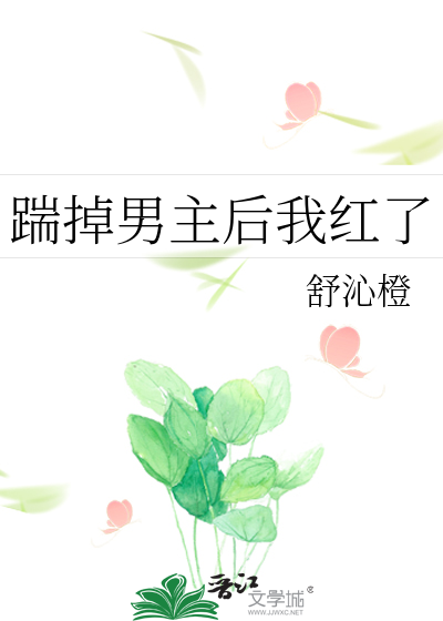 踹掉男主後我紅了