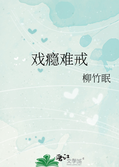 戲瘾難戒