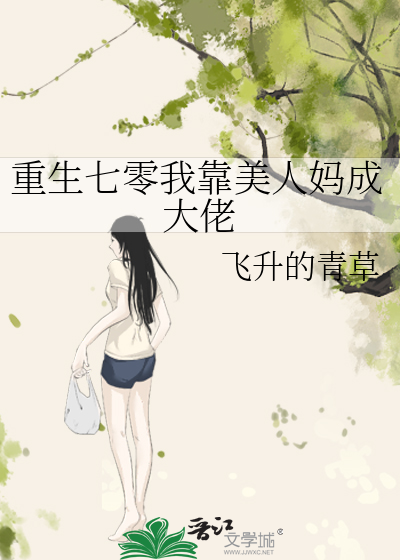 重生七零我靠美人媽成大佬