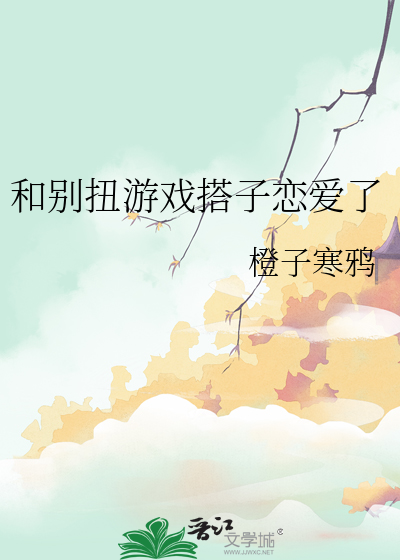 和别扭遊戲搭子戀愛了