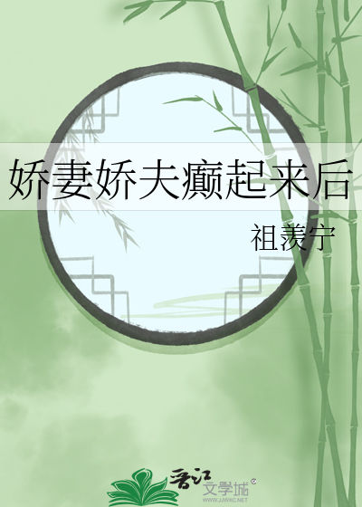 嬌妻嬌夫癫起來後