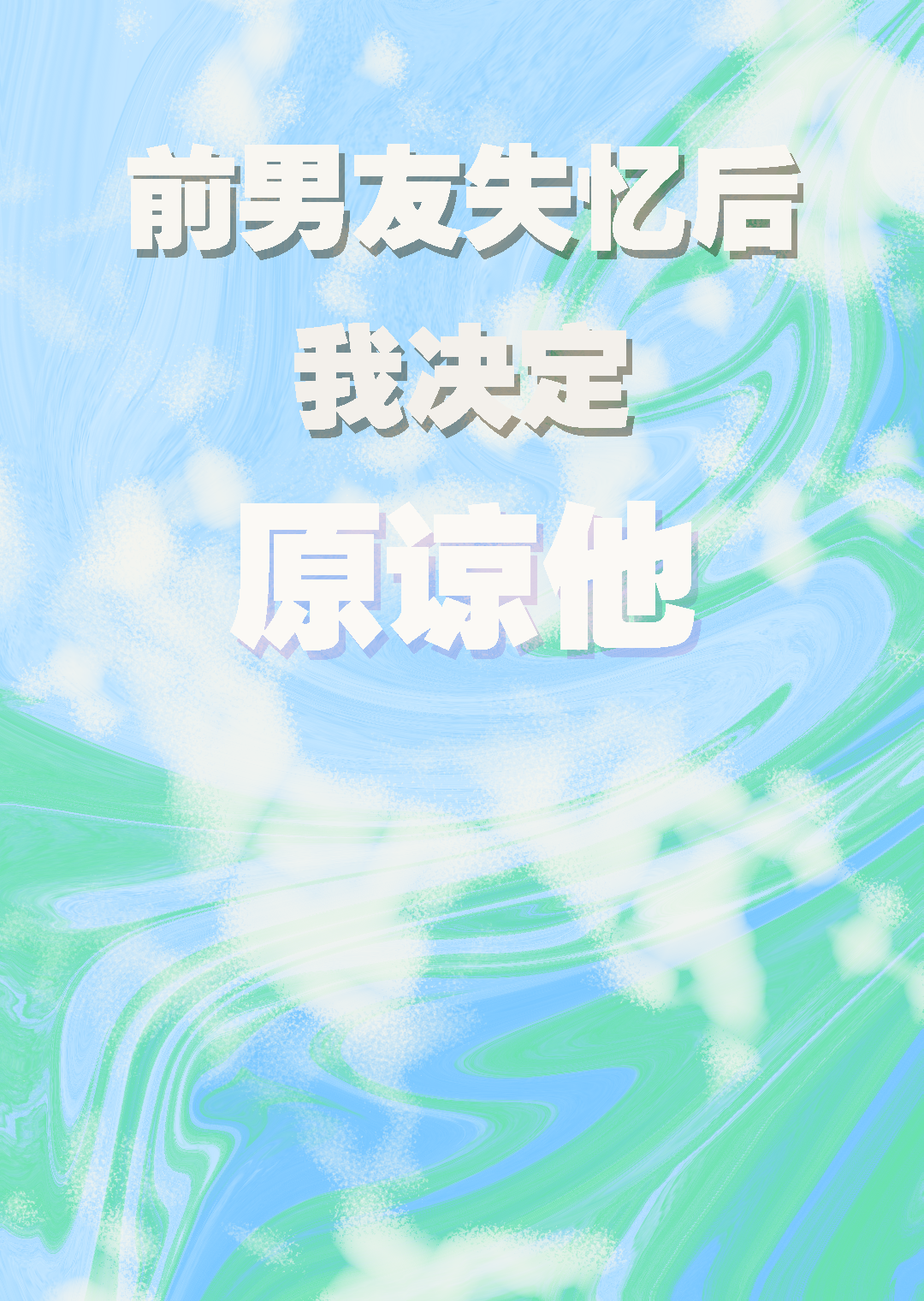 前男友失憶後我決定原諒他