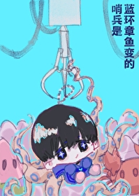 哨兵是藍環章魚變的
