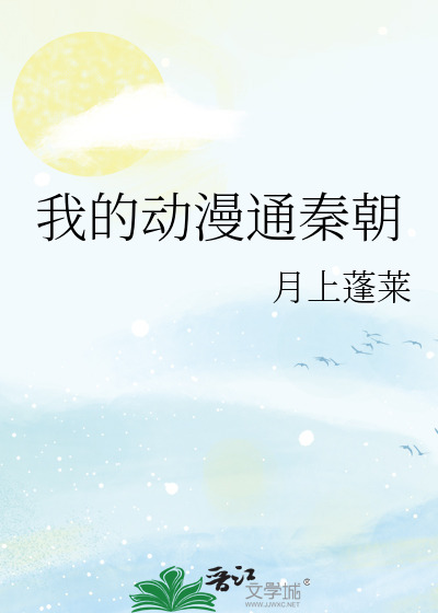 我的動漫通秦朝