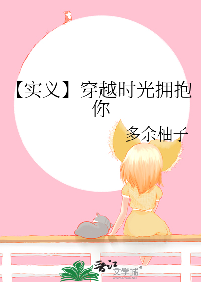【實義】穿越時光擁抱你