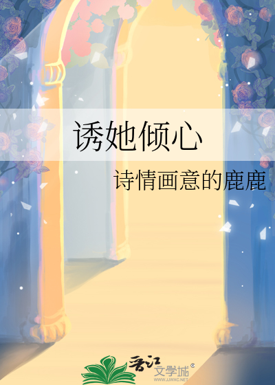 誘她傾心