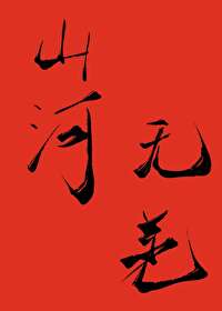 山河無恙