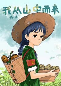 我從山中而來（70年代）