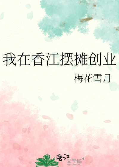 我在香江擺攤創業