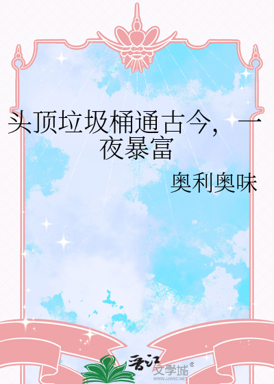 頭頂垃圾桶通古今，一夜暴富