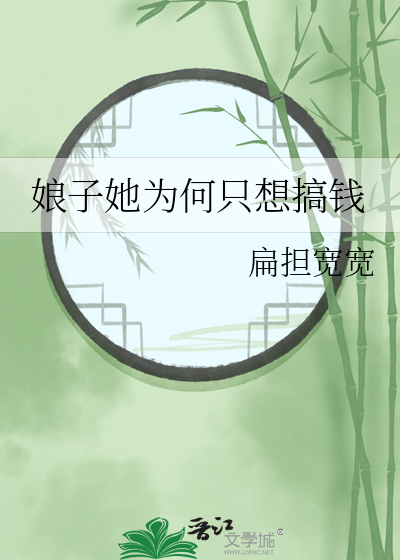 娘子她為何隻想搞錢