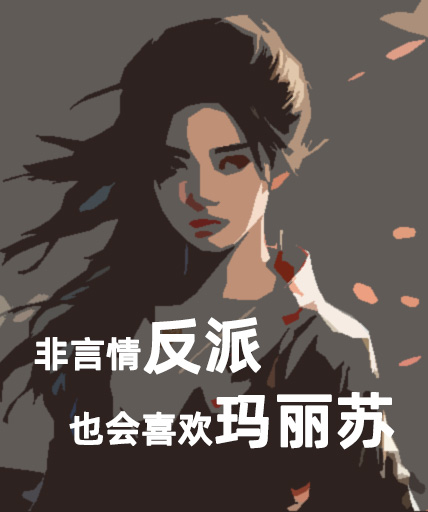 非言情反派也會喜歡瑪麗蘇嗎