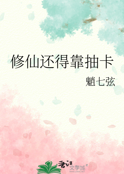 修仙還得靠抽卡