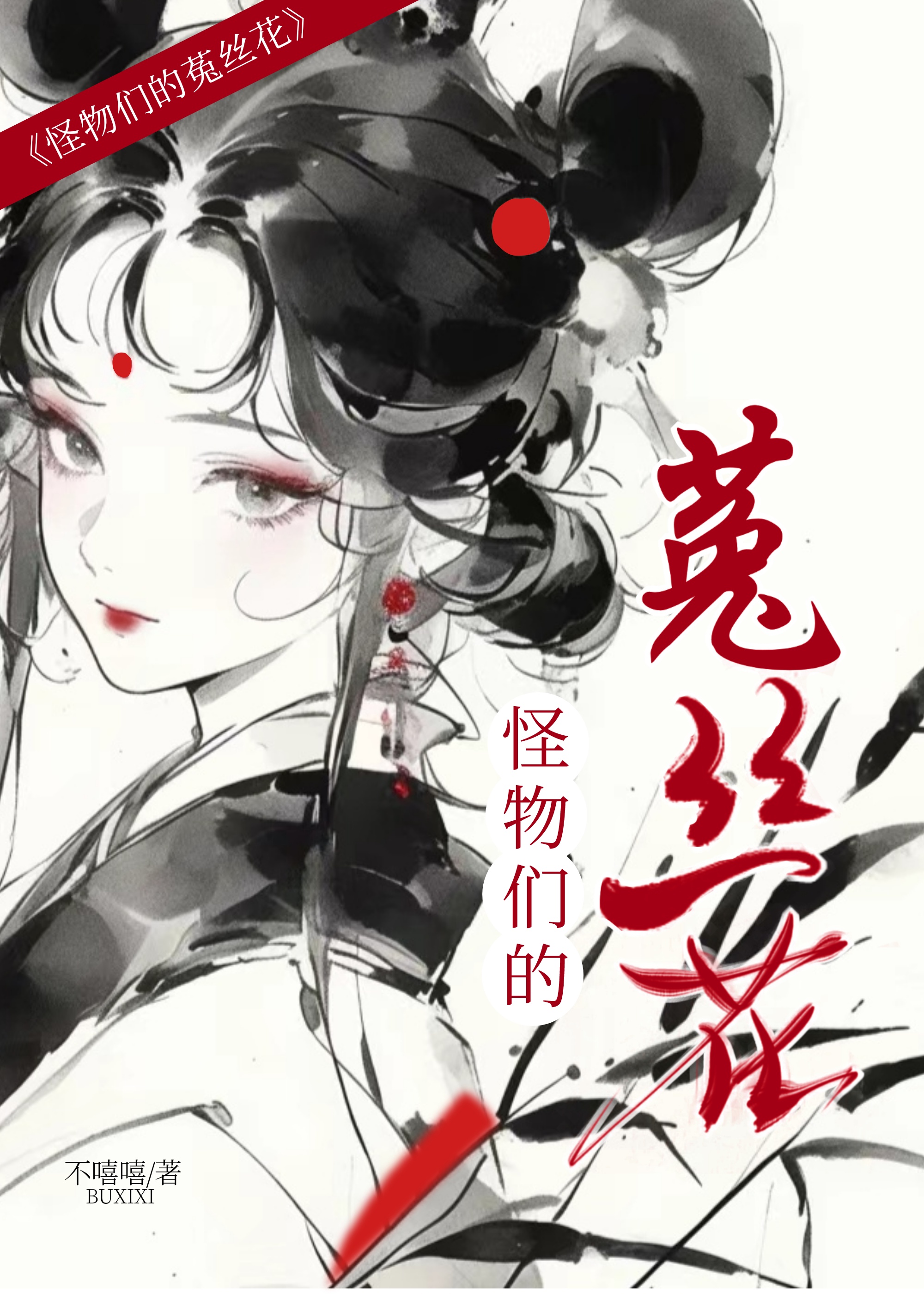 怪物們的菟絲花