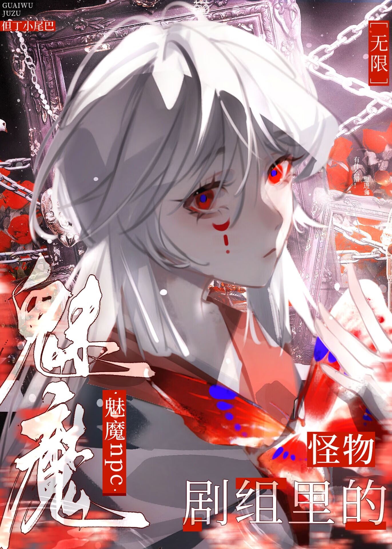 怪物劇組裡的魅魔npc［無限］