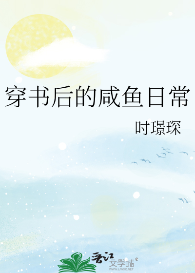 穿書後的鹹魚日常