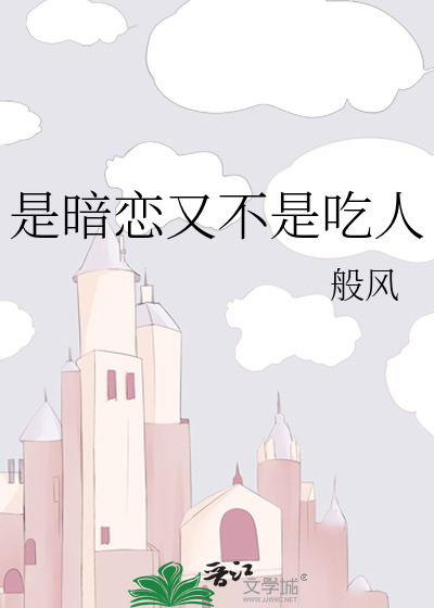是暗戀又不是吃人