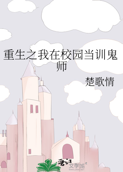 重生之我在校園當訓鬼師