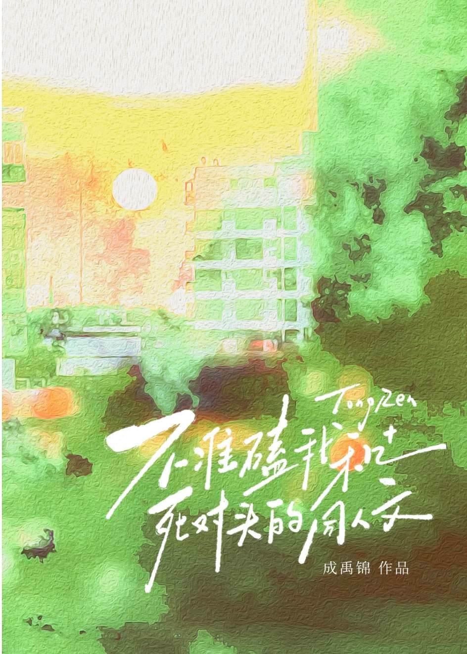 不準嗑我和死對頭的同人文