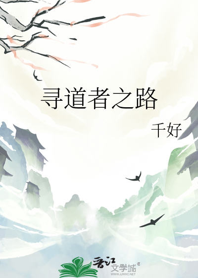尋道者之路
