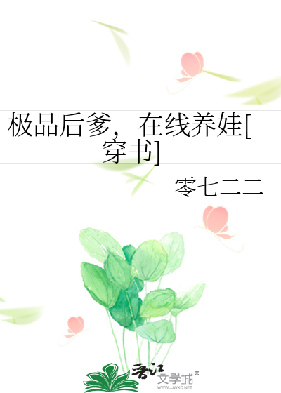 極品後爹，在線養娃[穿書]