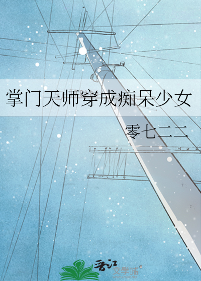 掌門天師穿成癡呆少女