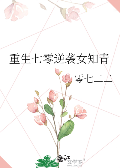 重生七零逆襲女知青