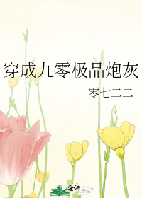 穿成九零極品炮灰