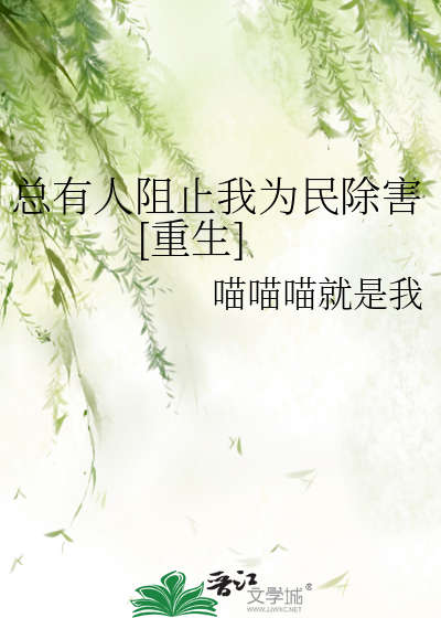 總有人阻止我為民除害[重生]