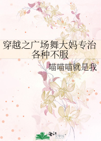 穿越之廣場舞大媽專治各種不服