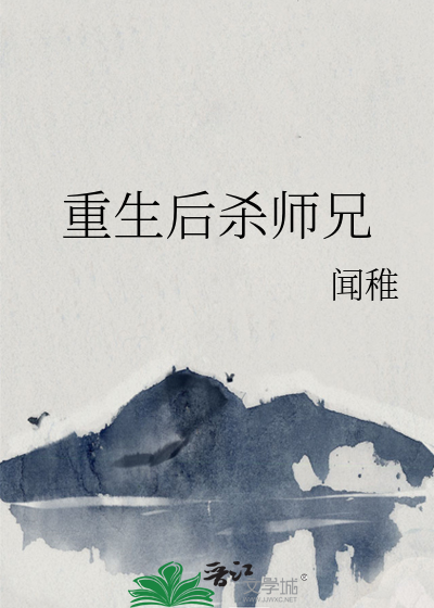 重生後殺師兄